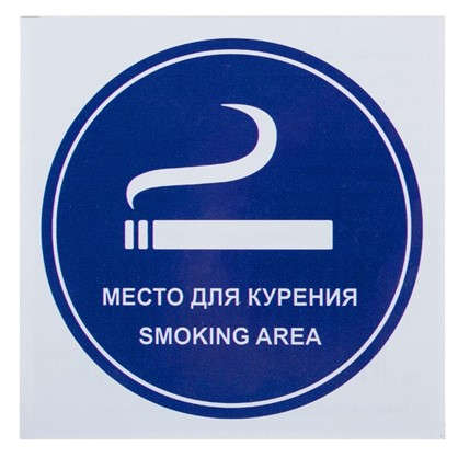 Наклейка Место для курения маленькая пластик