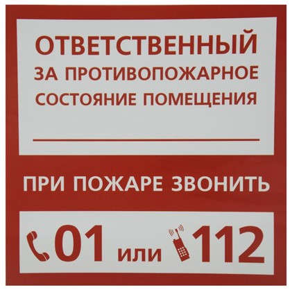 Наклейка Ответственный за пожарную безопасность маленькая пластик