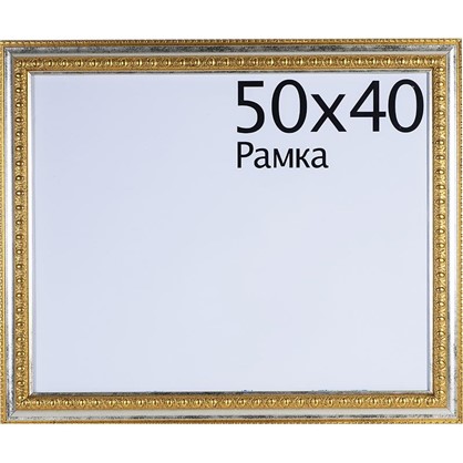Рамка Charlotta 40х50 см пластик цвет золото