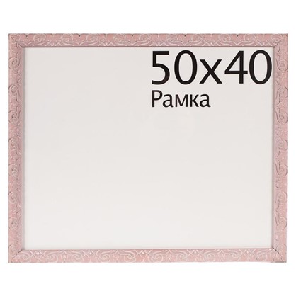 Рамка Paola 50x40 см цвет розовый
