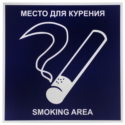 Табличка на вспененной основе Место для курения пластик
