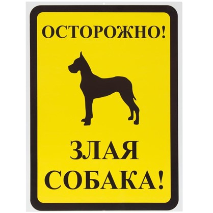 Знак Осторожно злая собака