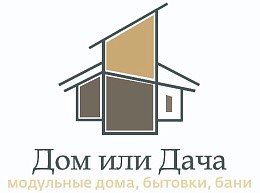 Дом или Дача